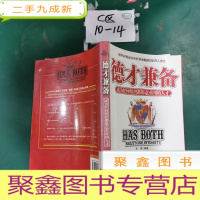 正 九成新德才兼备:成为任何组织都愿意重用的人才