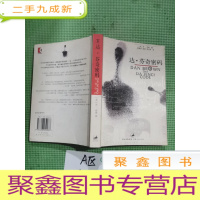 正 九成新达·芬奇密码