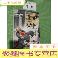 正 九成新中国童话绘本:金胡子和红毛衣