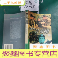 正 九成新绿色贝雷帽