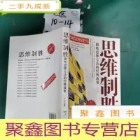 正 九成新思维制胜:锻炼思维方法的经典故事
