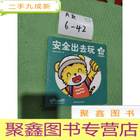 正 九成新安全出去玩 好习惯玩具书