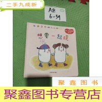 正 九成新幼儿情绪管理绘本(版)想要一起玩