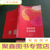 正 九成新深圳市民生活指南 : 2017年版