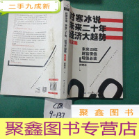 正 九成新时寒冰说:未来二十年,经济大趋势(现实篇)
