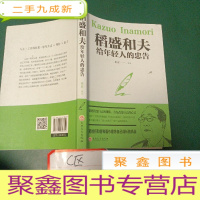 正 九成新稻盛和夫给年轻人的忠告(32开)