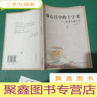 正 九成新我心目中的十字架:思考是种享受