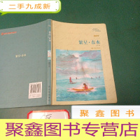 正 九成新译林名著精选:繁星、春水(插图本)