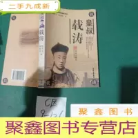 正 九成新皇叔载涛。