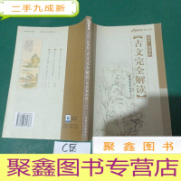 正 九成新古文完全解读 星火教育 高中