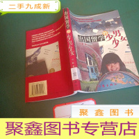 正 九成新出国留学的少男少女