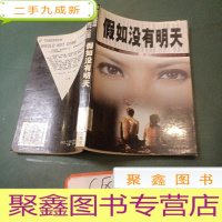 正 九成新假如没有明天