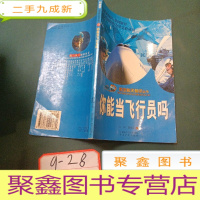 正 九成新航空航天知识丛书 你能当飞行员吗?