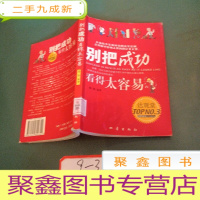 正 九成新别把成功看得太容易