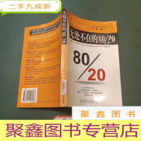 正 九成新无处不在的80/20