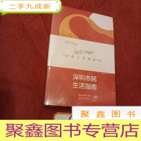正 九成新(《深圳市民生活指南》《市民礼仪知识简明读本》两本合售