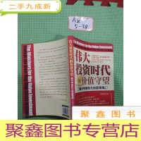 正 九成新伟大投资时代的价值守望:翻寻中国伟大的蓝筹股