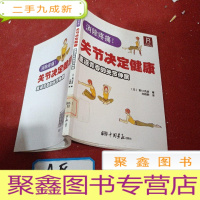 正 九成新关节决定健康重返青春的关节伸展