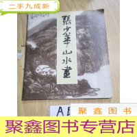 正 九成新张少华山水画