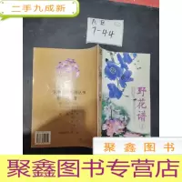 正 九成新艺用写真百图丛书:野花谱(3)