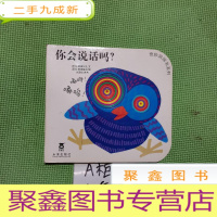 正 九成新奇妙洞洞书:你会说话吗?