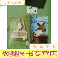 正 九成新袋鼠宝宝小羊羔:儿童心灵成长图画书系
