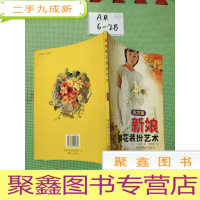 正 九成新新娘鲜花装扮艺术(东方篇)