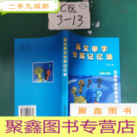 正 九成新英文单字分解记忆法