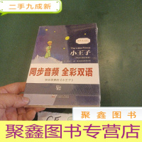 正 九成新小王子 彩色插图版经典文学小说书籍世界经典名著读物足本童话书-振宇书虫(英汉对照注释版)
