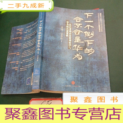 正 九成新下一个倒下的会不会是华为:任正非的企业管理哲学与华为的兴衰逻辑