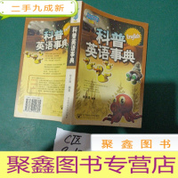 正 九成新科普英语事典