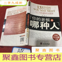 正 九成新你的老板是哪种人:中国式13型人格;与上司和谐相处的秘密