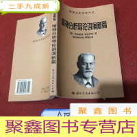 正 九成新精神分析导论讲演新篇:精神分析经典译丛