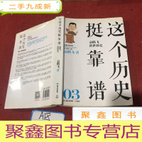 正 九成新这个历史挺靠谱:袁腾飞讲历史(第三册)