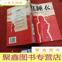 正 九成新红睡衣——海那边寻梦的中国女子