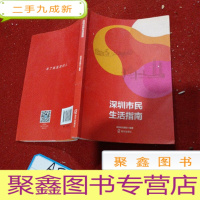 正 九成新深圳市民生活指南 : 2017年版