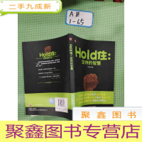 正 九成新Hold住:坚持的智慧