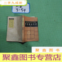正 九成新中学数学手册第四版