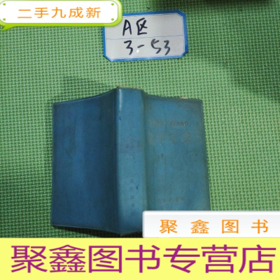 正 九成新新华字典 商务印书馆1971年修订重排本