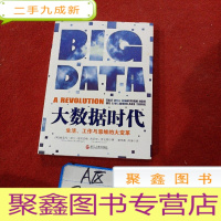 正 九成新大数据时代:生活、工作与思维的大变革