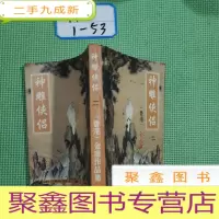正 九成新神雕侠侣 二