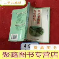 正 九成新中小学教育科学研究