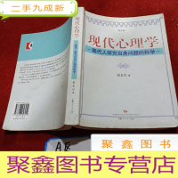 正 九成新现代心理学:现代人研究自身问题的科学(第2版)