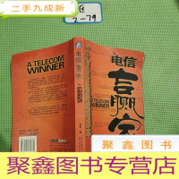 正 九成新电信赢家:一个前沿市场的战略标本