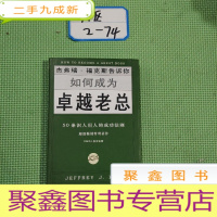 正 九成新如何成为老总:50条识人用人的成功法则