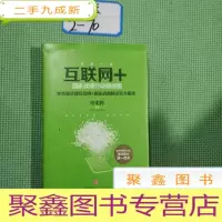 正 九成新互联网+:国家战略行动路线图。