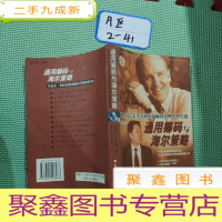 正 九成新通用筹码与海尔策略:从杰克·韦尔奇到张瑞敏的管理思想传递