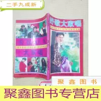 正 九成新好歌大家唱:海内外巨星卡拉OK金曲成名集