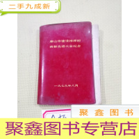 正 九成新日记本:唐山市建设指挥部表彰先进大会纪念
