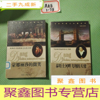 正 九成新当艺术遇上大师丛书[蒙娜丽莎的微,泰晤士河畔飞翔的天使]